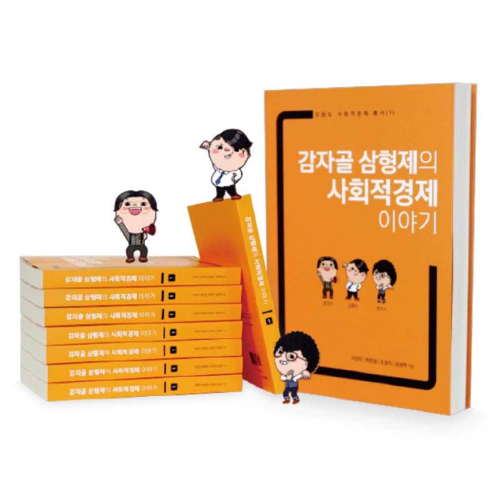 [춘천]감자골 삼형제의 사회적경제 이야기! - 강원곳간.com