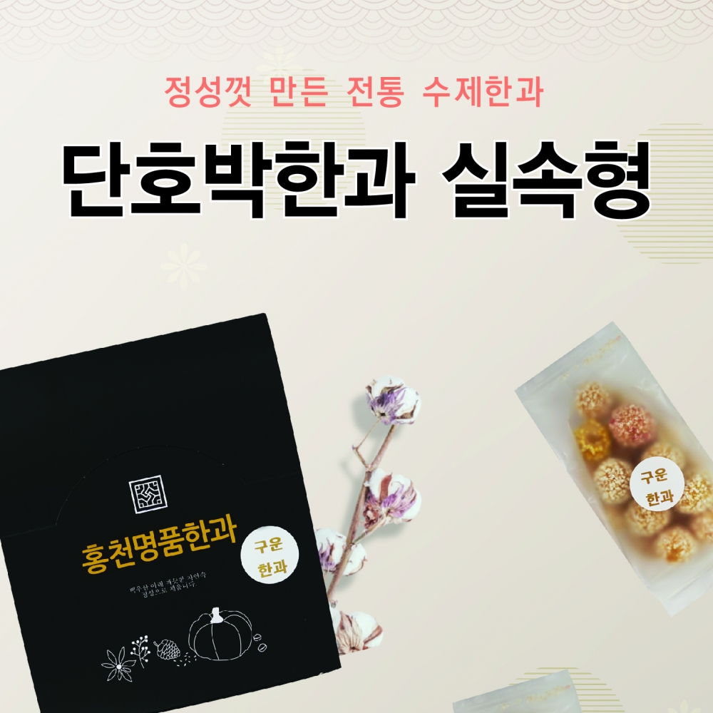 [홍천]단호박한과 실속형 (60g 6봉) - 강원곳간.com