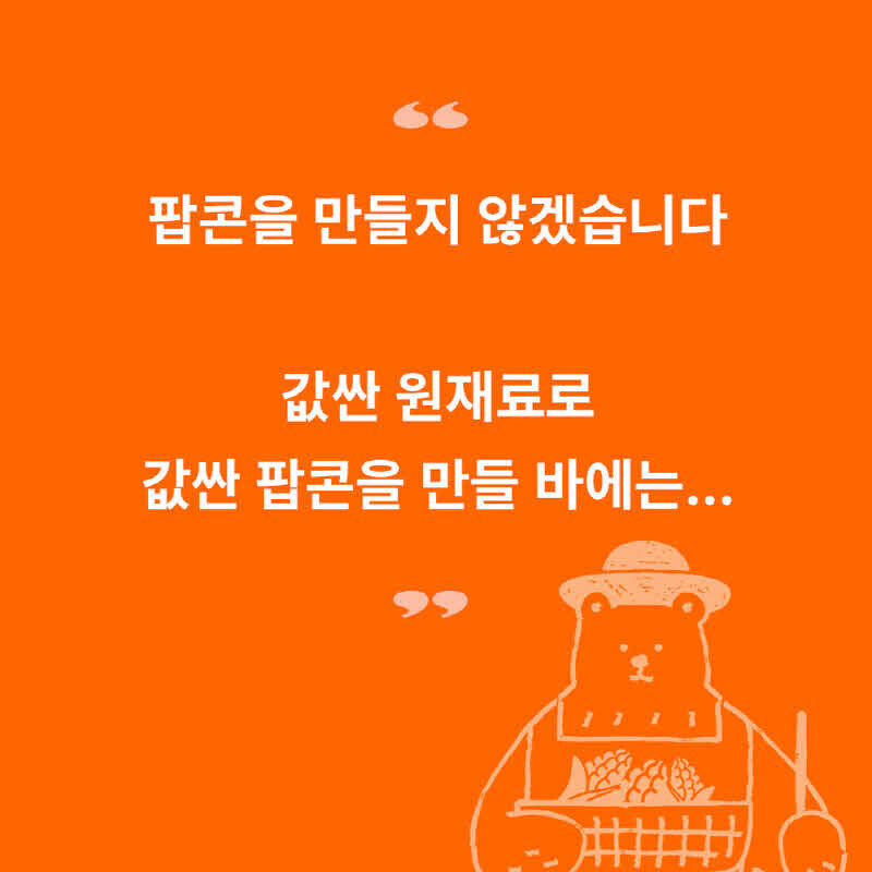 [원주] 조정치 수제 팝콘 5봉 세트 NonGMO 국내산 무농약 옥수수 - 강원곳간.com
