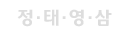 정선·태백·영월·삼척